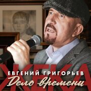 Евгений Григорьев – Жека - Дело времени