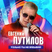 Евгений Путилов - Только ты не забывай