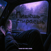 FAHMI, Meta Angel - Пишешь - стираешь