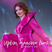 Фируза - Иркэн буласым килэ