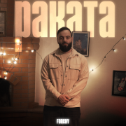 Forchy - РАКАТА
