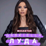 Габриела - Луда