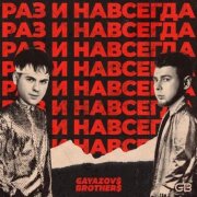 GAYAZOV$ BROTHER$ - Раз и навсегда