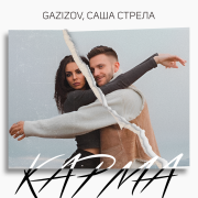 GAZIZOV, Саша Стрела - Карма