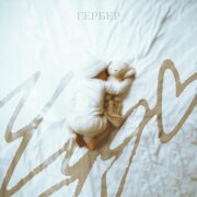 Гербер - Чудо