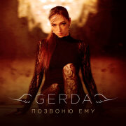 GERDA - Позвоню ему