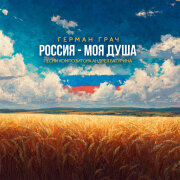 Герман Грач - Родина Россия