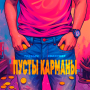 Глебыч, DanyDef - Пусты карманы