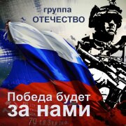 Группа ОТЕЧЕСТВО - Победа будет за нами