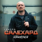 Группа САЛЕХАРД - Откинулся