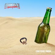 Группировка Свердловск - Светлое пиво