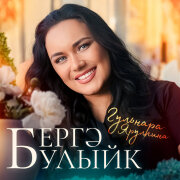 Гульнара Яруллина - Бергэ булыйк
