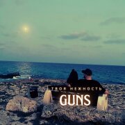 GUNS - Твоя нежность