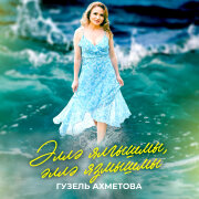 Гузель Ахметова - Эллэ ялгышмы, эллэ язмышмы