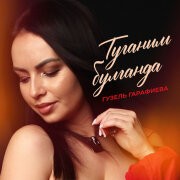 Гузель Гарафиева - Туганым булганда