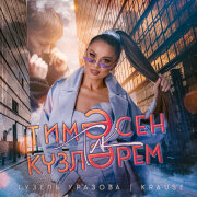 Гузель Уразова, Krause - Тимэсен тик кузлэрем (Remix 2025)
