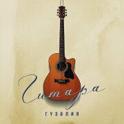Гузелия - Гитара
