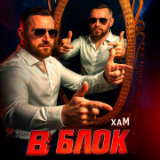 хаМ - В блок