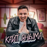 Хамид Маткаримов - Кайт яныма