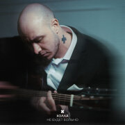 Холла - Не будет больно