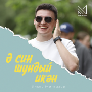 Ильяс Мингазов - Ә син шундый икән