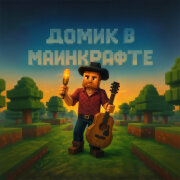 Илюша - Домик в майнкрафте
