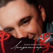 Ильнат Фархуллин - Ландышлар