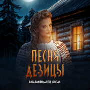 Илона Красникова, ТРИ БОГАТЫРЯ - Песня девицы