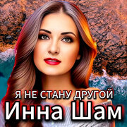 Инна Шам - Я не стану другой