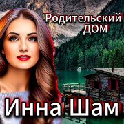 Инна Шам - Родительский дом