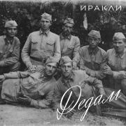 Иракли - Дедам