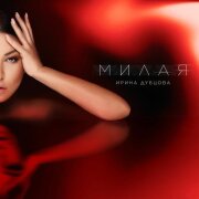 Ирина Дубцова - Милая