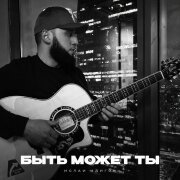 Ислам Идигов - Быть может ты