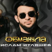 Ислам Итляшев - Обманула