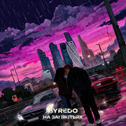 ИССАЕВ, МУСТАЕВА - Byredo на запястьях