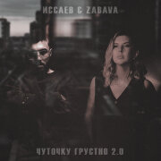 ИССАЕВ, ZABAVA - Чуточку грустно 2.0