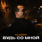 Яд Добра - Будь со мной