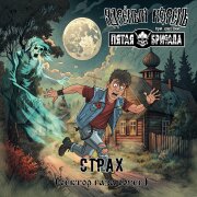 Ядрёный Корень, Пятая Бригада - Страх