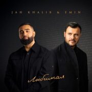 Jah Khalib, EMIN - Любимая