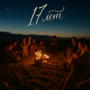 Ямай - 17 лет