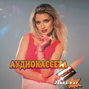 JANNA RAY - Аудиокассета