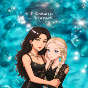 Яся Чехомова, Lùna, Винтаж - Океан в стакане