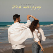 JAVANI, Emily Safieva - Дай мне руку