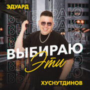Эдуард Хуснутдинов - Выбираю эти