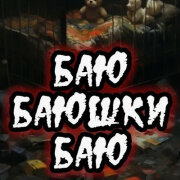 Элджей - Баю баюшки баю (Phonk remix)