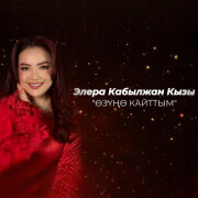 Элера Кабылжан кызы - Каражаным