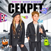 Элис Ти, Макар Давыдов - Секрет