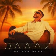 Эллаи - Сон или наяву