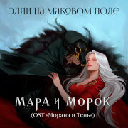 Элли на маковом поле - Мара и Морок (OST Морана и Тень)