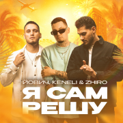 Йович, Keneli, Zhiro - Я сам решу
